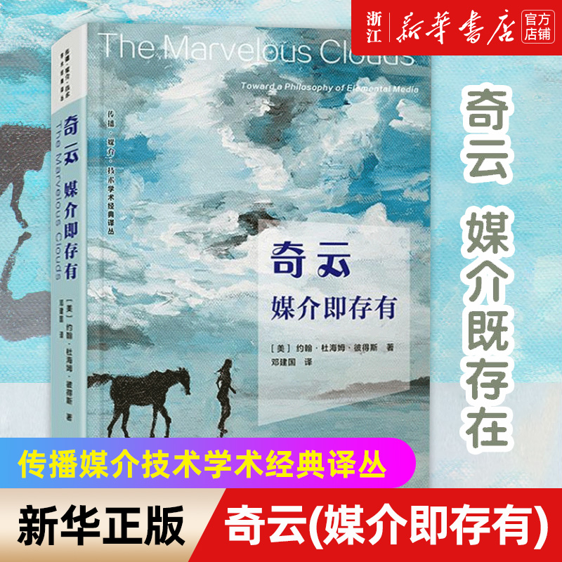 【新华书店旗舰店官网】奇云媒介即存有传播媒介技术学术经典译丛约翰·杜海姆·彼得斯复旦大学出版社社会科学书籍正版包邮-封面