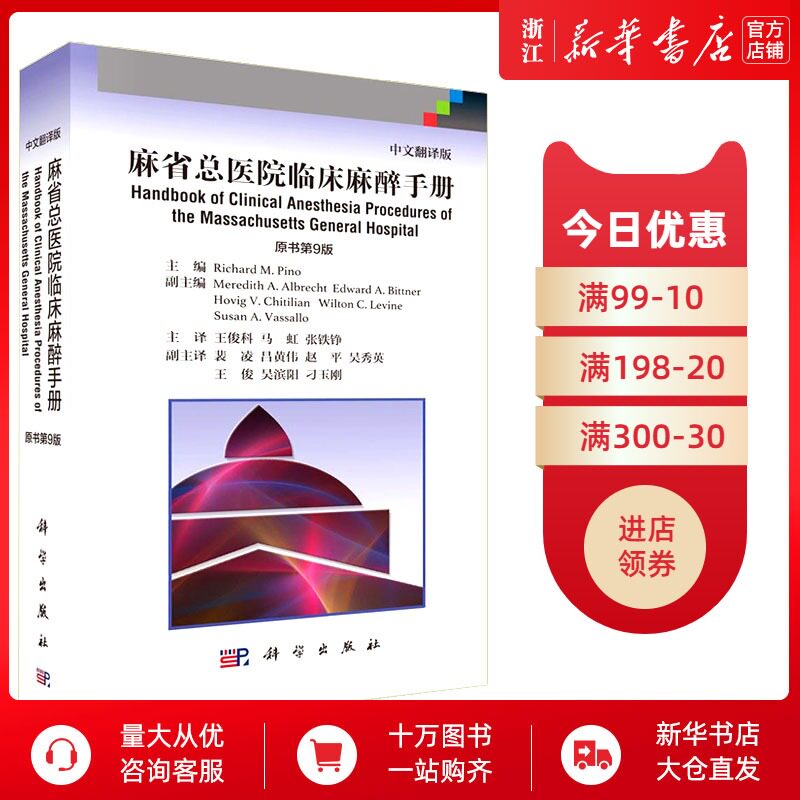 正版 麻省总医院临床麻醉手册(原书9版,中文翻译版) Richard M.Pino 等编 王俊科等译 9九版 麻醉医生手册 临床麻醉学书籍