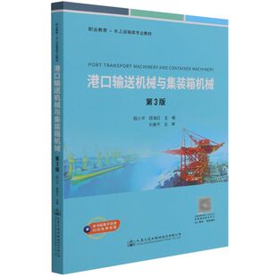 包邮 港口输送机械与集装 箱机械 社 正版 人民交通出版 高职高专院校港口机械与自动控制专业教学用书 新华书店旗舰店官网