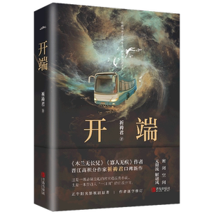 开端 赠明信片+书签 祈祷君著 木兰无长兄/寡人无疾作者 正午阳光无限流《开端》白敬亭赵今麦主演的同名电视剧原著小说