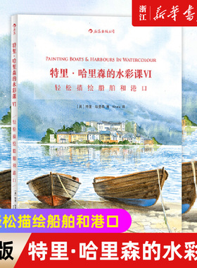 特里·哈里森的水彩课(Ⅵ轻松描绘船舶和港口) 水彩画创作技法技巧 颜料调色刀刮蜡笔吸洗法对印油渍法 艺术入门初学教材书籍 正版