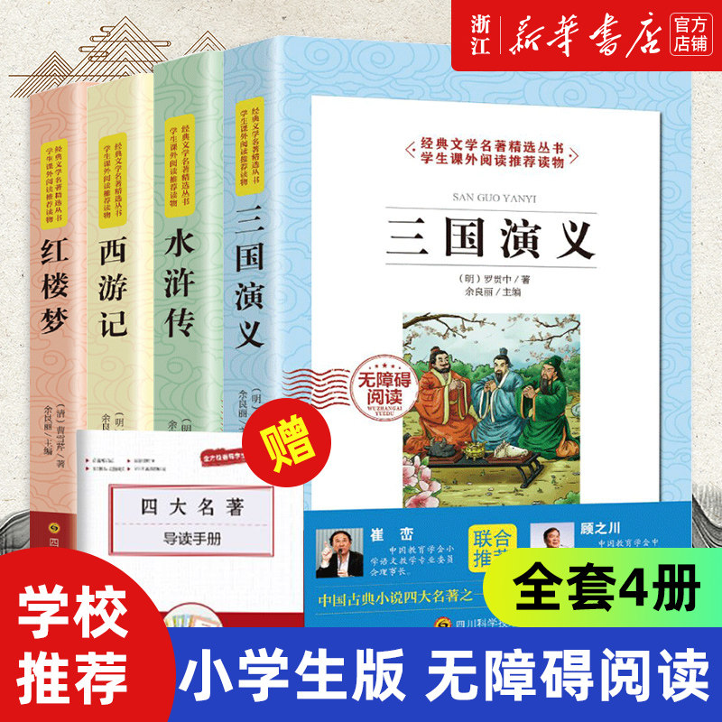 四大名著小学生版全套原著