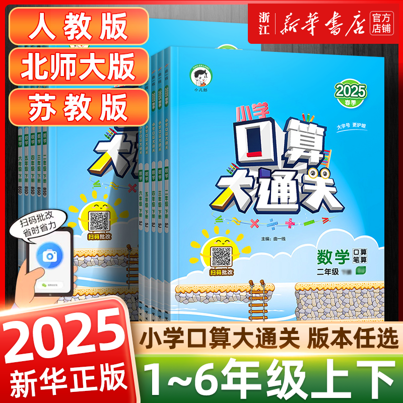 2025秋 53口算大通关一年级二三四五六年级上下册小学数学人教北师大苏教版计算题卡教材同步练习册应用题思维提升专项训练天天练