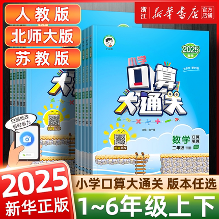2025秋 53口算大通关一年级二三四五六年级上下册小学数学人教北师大苏教版计算题卡教材同步练习册应用题思维提升专项训练天天练
