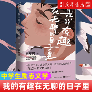 中国好书奖 得主肖复兴 力量感散文 我 中高考试题 日子里 书中多篇文章入选语文教材 有趣在无聊