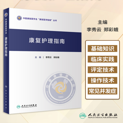 康复护理指南 人卫常规与技术肌肉骨骼治疗技术学儿童吞咽障碍心肺骨关节神经系统内外科疾病帕金森病常见病2022人民卫生出版社