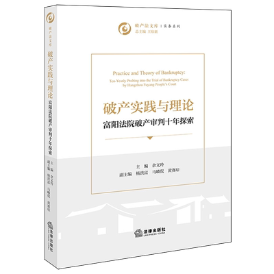 破产实践与理论：富阳法院破产审判十年探索9787524412670破产审判研究富阳法律实务余文玲