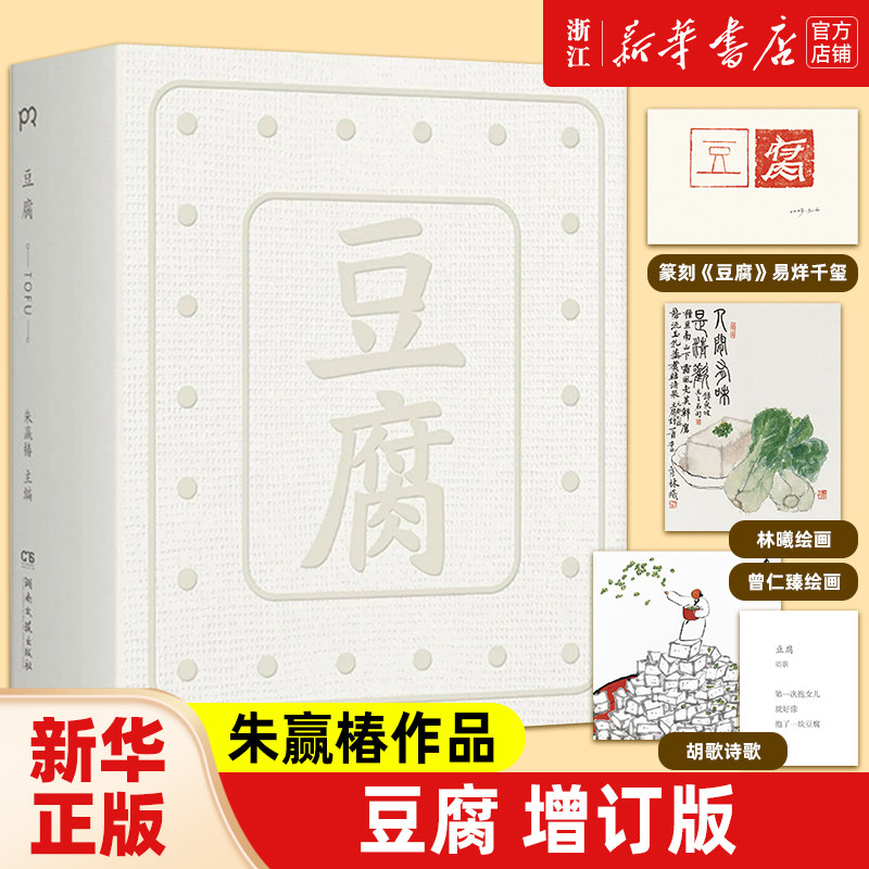 豆腐 增订版 朱赢椿作品 2022年&ldquo;蕞美的书&rdquo; 易烊千玺胡歌张艺兴张颂文众星云集倾情创作 虫子旁 设计诗 作者 正版畅销书