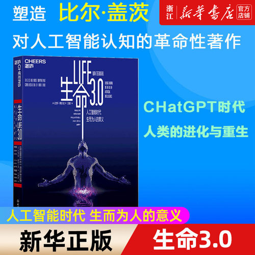 【新华书店旗舰店官网】生命3.0 中文版 人工智能时代 生而为人的意义 精装 迈克斯·泰格马克 经济管理 人工智能科技 正版书籍