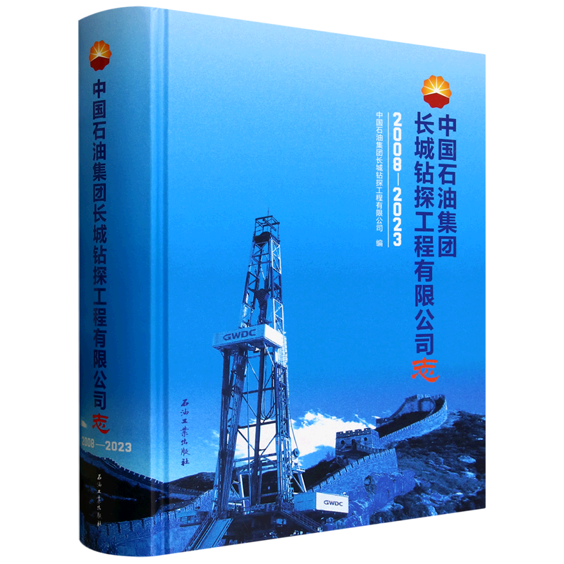 中国石油集团长城钻探工程有限公司志.2008-2023
