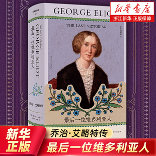【最后一位维多利亚人】乔治·艾略特传 (英)凯瑟琳·休斯 广西师范大学出版社 米德尔马契 浙江新华书店旗舰店官网正版包邮
