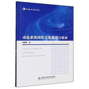 动态系统的形式化描述与验证