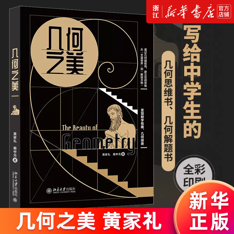 【新华书店旗舰店】几何之美 黄家礼 写给中学生的几何思维书解题书数学好书 神奇的几何 几何思维的新方法 发现空间思维的科普书