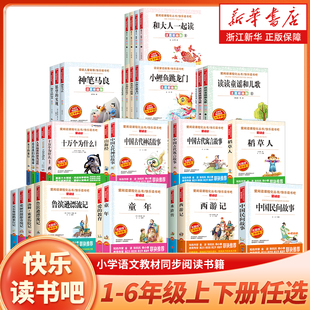 快乐读书吧一二三四五六年级上下课外阅读全套 小学生1-6年级上册下册课外书任选 人教版教材推荐课外书同步阅读书籍