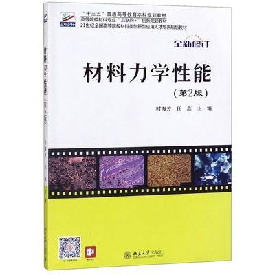 材料力学性能(2版全新修订高等院校材料专业互联网+创新规