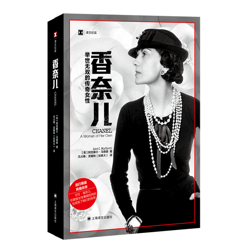 香奈儿(举世无双的传奇女性)