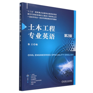 土木工程专业英语