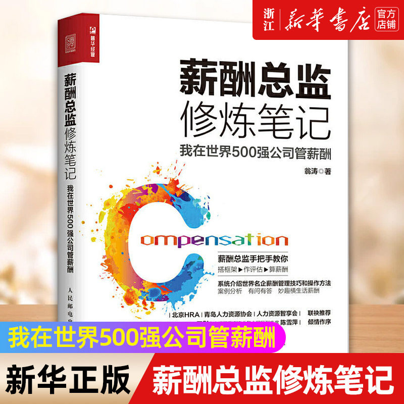 【新华书店旗舰店官网】薪酬总监修炼笔记  我在世界500强公司管薪酬 HR人力资源管理 薪酬总监搭框架作评估算薪酬 正版包邮高性价比高么？