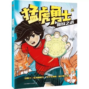 猛虎勇士系列 7-10岁 年兽来袭 狐妖之战 封印的龙王 陈美希著 儿童文学