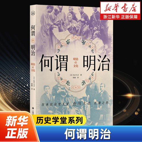 何谓明治 历史学堂系列 [日]色川大吉 著 郭颖 译 明治时代 自上而下 草根阶级 日本民众史大家 扛鼎之作 上海译文出版社
