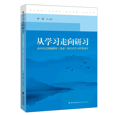 从学习走向研习:高中语文统编教材(选必)项目式学习任务设计