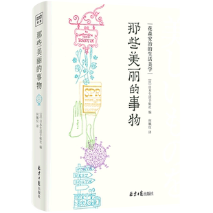 【新华书店】那些美丽的事物(花森安治的生活美学)(精) (日)日本生活手帖社 百幅花森安治手绘图 正版书籍