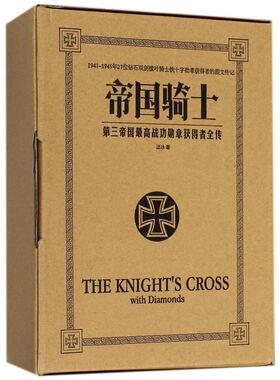 帝国骑士(第三帝国**战功勋章获得者全传共3册)