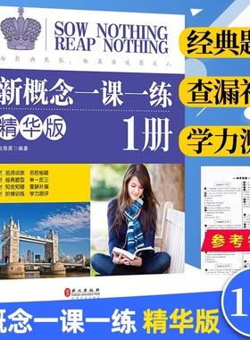 【新华正版】新概念英语1一课一练精华版同步练习册第一册同步新概念英语智慧版第一册教材配套课后专项训练教材辅导课外练习册