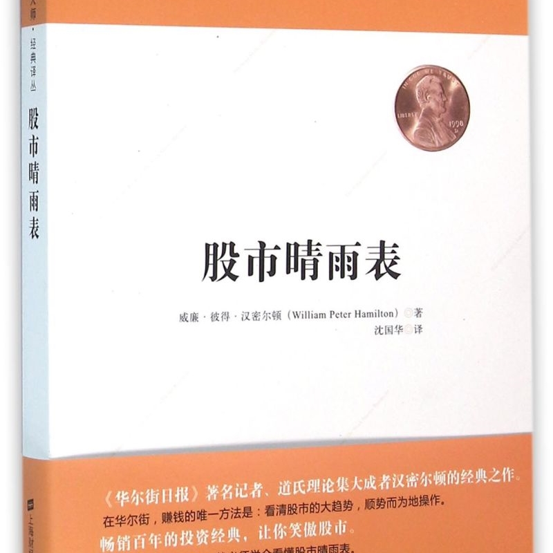 股市晴雨表/投资大师经典译丛