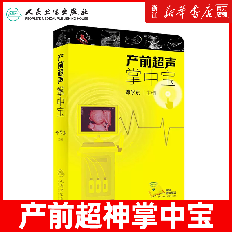 产前超声掌中宝 邓学东 主编 遗传病疾病检查胎儿心脏诊断学书籍 助产士专业书籍妇产科学胎儿筛查及产前超声 人民卫生出版社