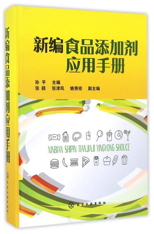 新编食品添加剂应用手册(精)