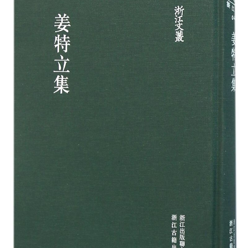 姜特立集(精)/浙江文丛