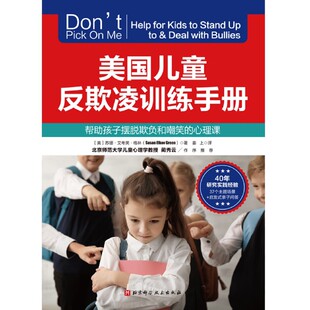 美国儿童反欺凌训练手册:帮助孩子摆脱欺负和嘲笑的心理课 校园霸凌