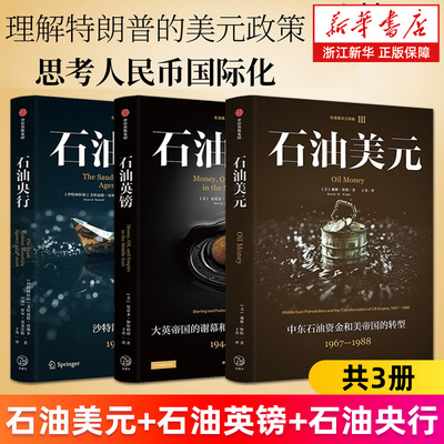 【套装3册】石油英镑+石油央行+石油美元 石油美元三部曲 国际货币体系 国际政治经济 特朗普美元政策 思考人民币国际化 正版书籍