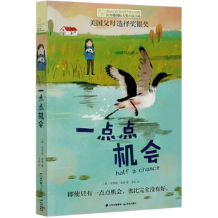 一点点机会 长青藤国际大奖小说书系 美国父母选择奖银奖 儿童文学9-10-12-14岁少儿读物 三四五六年级小学生课外阅读书籍