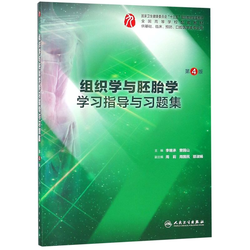 组织学与胚胎学学习指导与习题集(供基础临床预防口腔医学类专