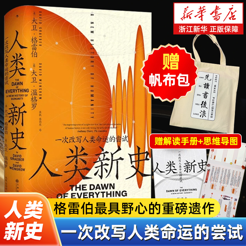 【赠帆布袋+手册+思维导图】人类新史: 一次改写人类命运的尝试 颠覆人类简史之作智慧宫丛书027 一个全新的文明起源故事 世界通史