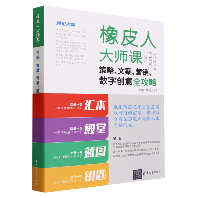 橡皮人大师课:策略文案营销数字创意全攻略