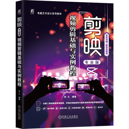 剪映专业版视频剪辑基础与实例教程