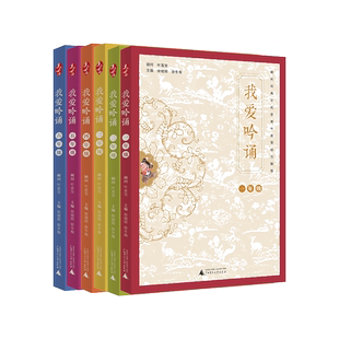 我爱吟诵一年级二三四五六上下册亲近母语古诗词课叶嘉莹经典诵读音频拼音注释小古文小学生课外阅读国学经典书籍中华经典素读范本