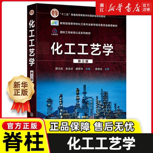 化工工艺学 薛为岚 第三版 化学反应单元工艺 配化工工艺计算例题与习题 高等院校化学工程与工艺专业教材 化工生产和设计人员参考