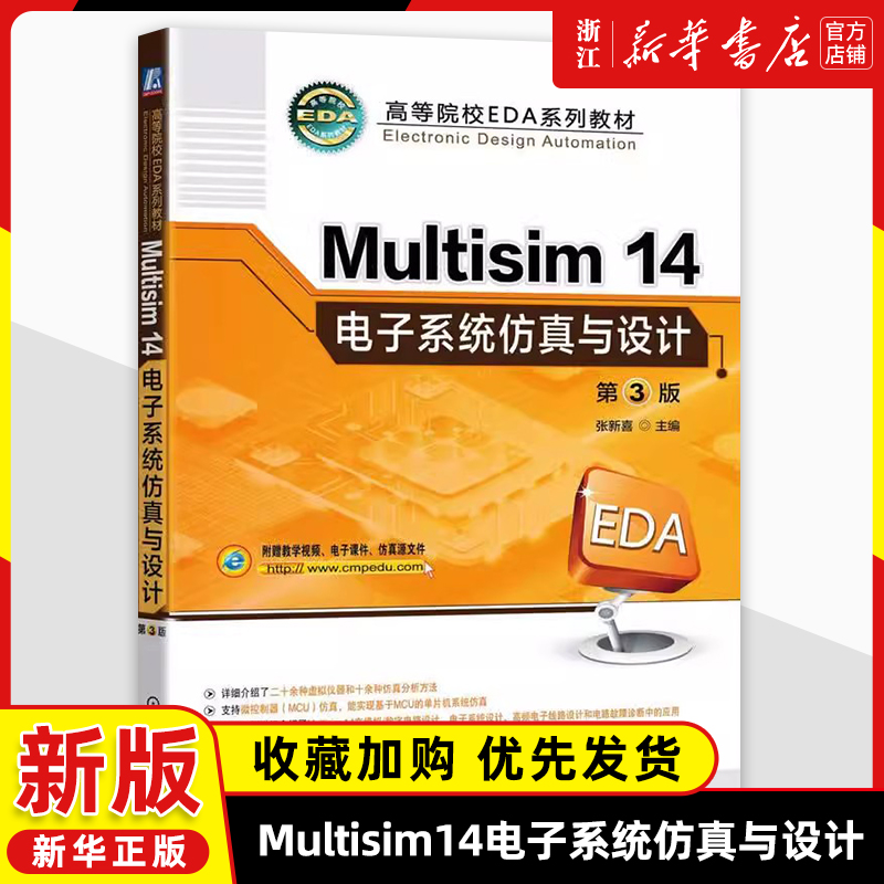 Multisim14电子系统仿真与设计第3版Multisim 14电路软件的点和使用方法在模拟电路数字电路设计电力电子系统设计高频电子线路设计