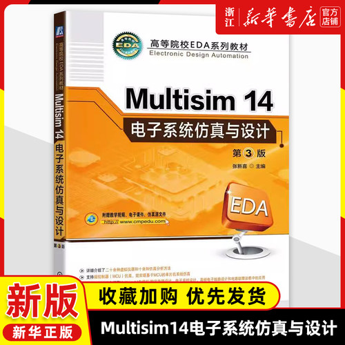 Multisim14电子系统仿真与设计 第3版