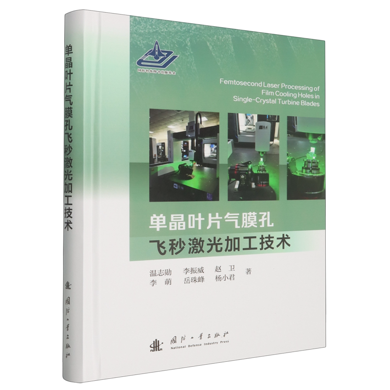 单晶叶片气膜孔飞秒激光加工技术