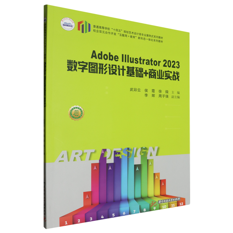 Adobe Illustrator 2023数字图形设计基础+商业实战