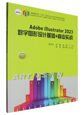 Adobe Illustrator 2023数字图形设计基础+商业实战