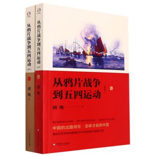 从鸦片战争到五四运动:全本