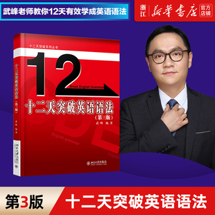 十二天突破英语语法(第3版)/十二天突破系列丛书武峰老师语法力作教你12天有效学成英语语法北京大学出版社catti二级三级笔译3级书