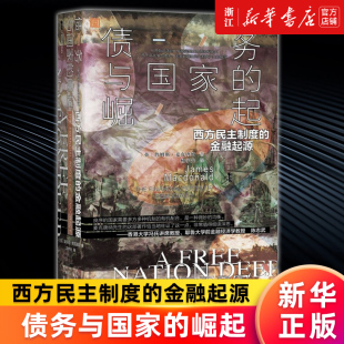 【新华书店旗舰店官网】债务与国家的崛起:西方民主制度的金融起源 甲骨文丛书 詹姆斯麦克唐纳 正版书籍