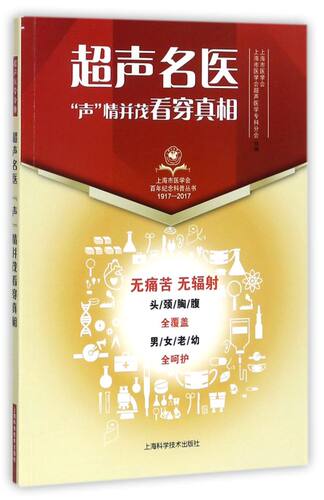 超声名医声情并茂看穿真相(1917-2017)/上海市医学